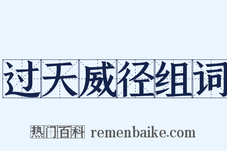 过天威径组词是什么意思的图片